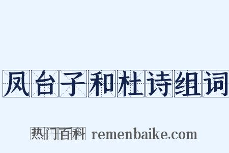 凤台子和杜诗组词是什么意思的图片